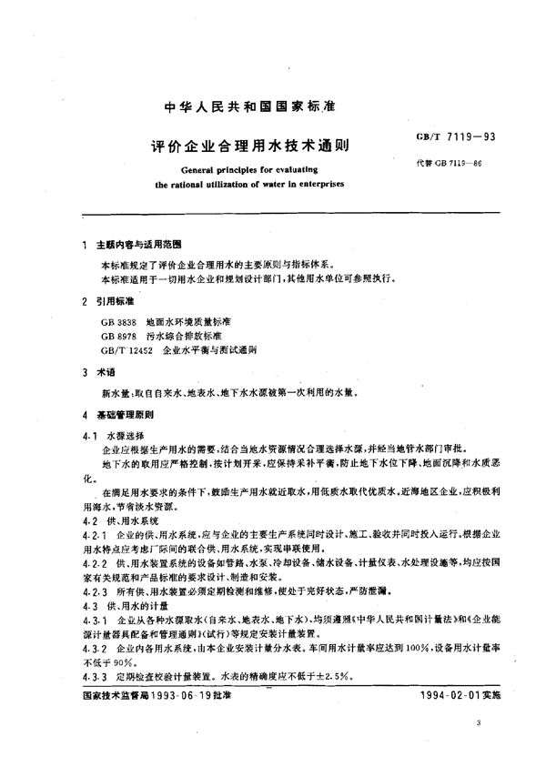 评价企业合理用水技术通则 (GB/T 7119-1993)