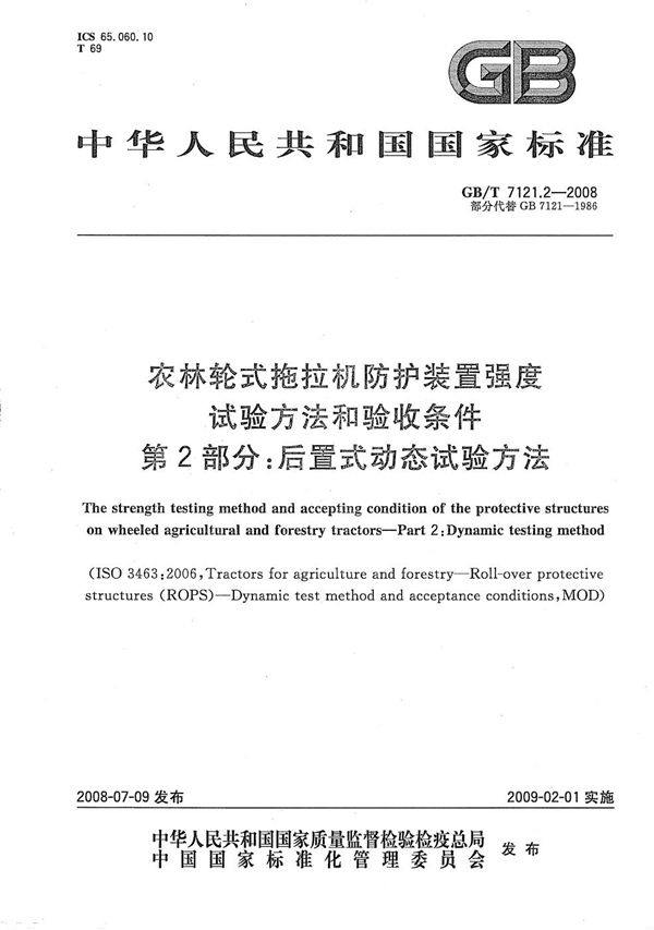 农林轮式拖拉机防护装置强度试验方法和验收条件  第2部分：后置式动态试验方法 (GB/T 7121.2-2008)