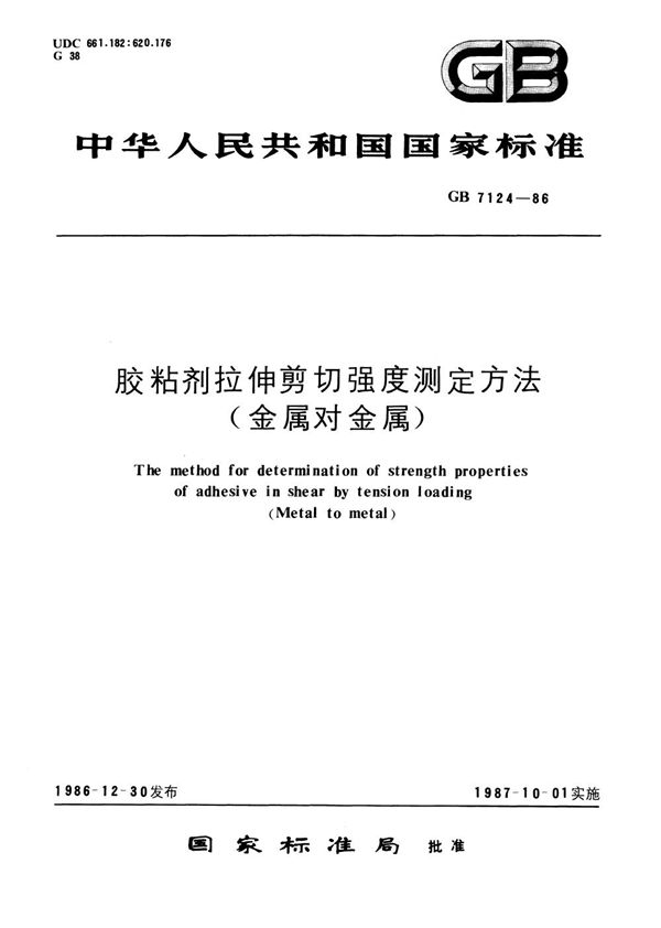 胶粘剂拉伸剪切强度测定方法 (金属对金属) (GB/T 7124-1986)