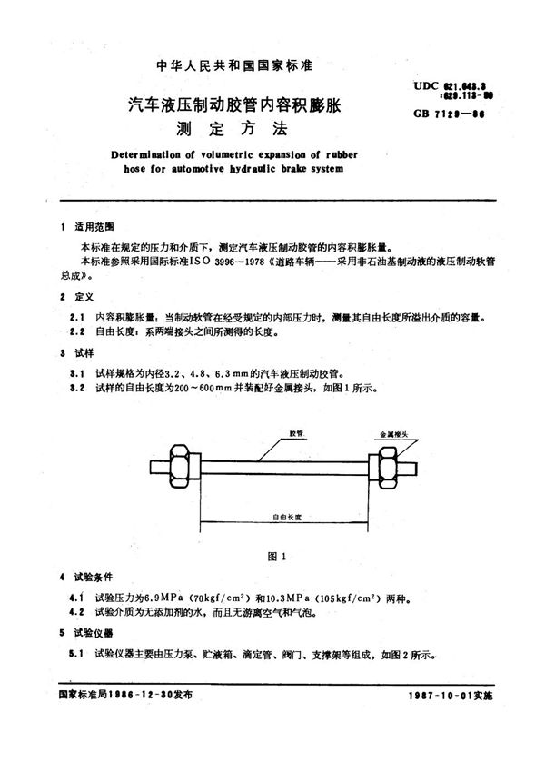 汽车液压制动胶管内容积膨胀测定方法 (GB/T 7129-1986)