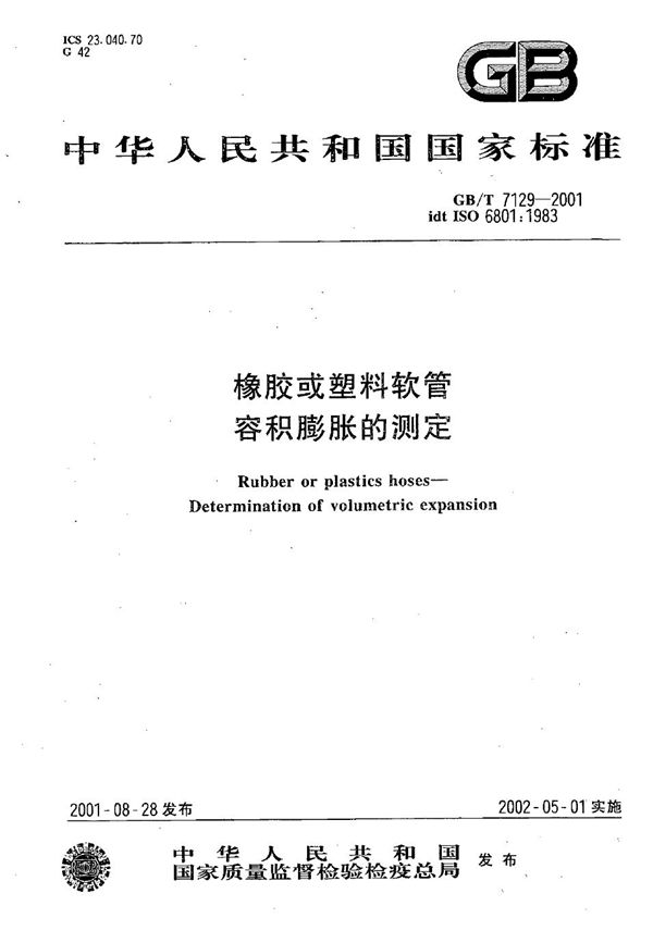 GB/T 7129-2001 橡胶或塑料软管 容积膨胀的测定