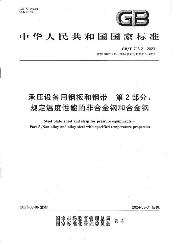 承压设备用钢板和钢带  第2部分：规定温度性能的非合金钢和合金钢 (GB/T 713.2-2023)