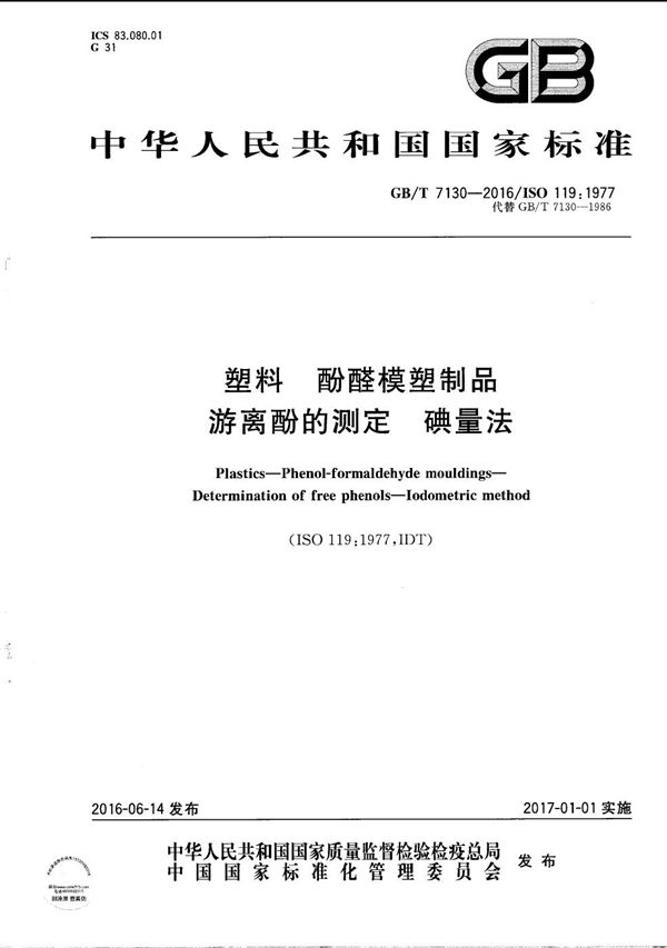 GBT 7130-2016 塑料 酚醛模塑制品 游离酚的测定 碘量法