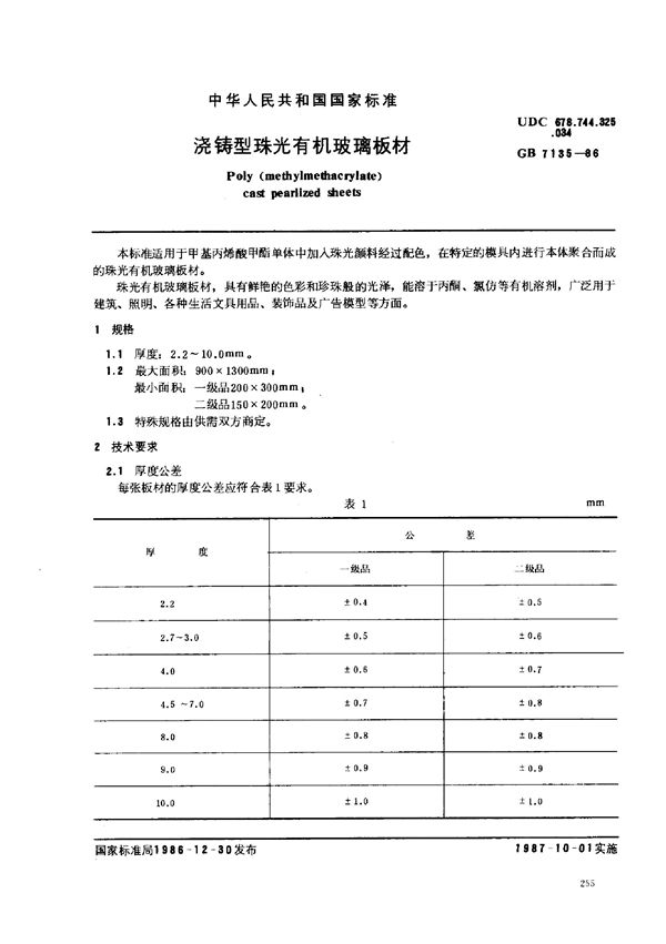 浇铸型珠光有机玻璃板材 (GB/T 7135-1986)