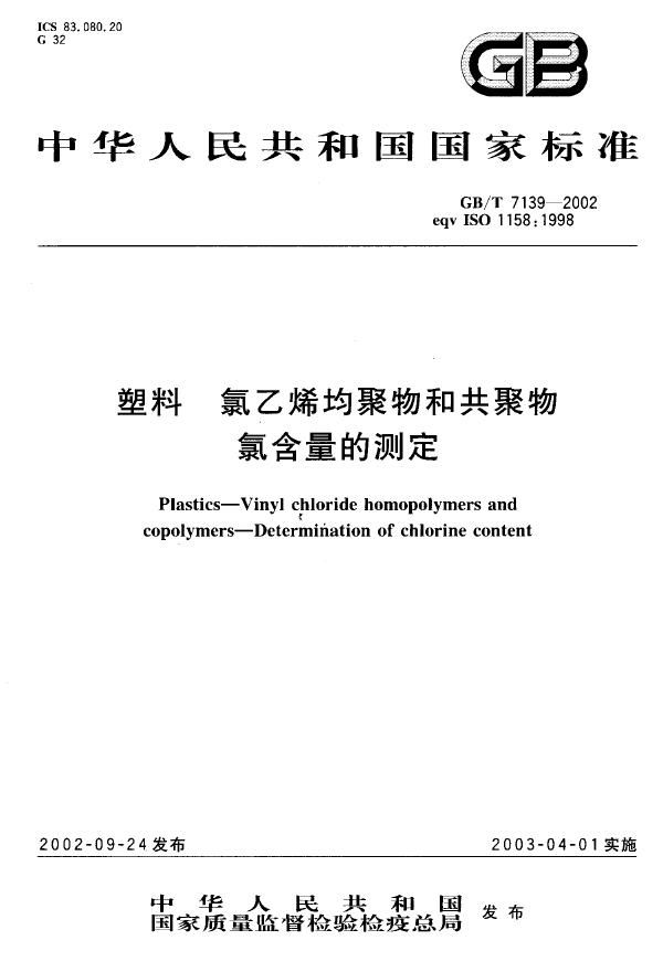 塑料  氯乙烯均聚物和共聚物  氯含量的测定 (GB/T 7139-2002)