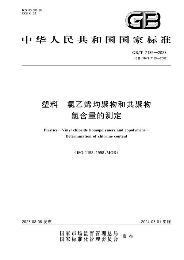 GBT 7139-2023 塑料 氯乙烯均聚物和共聚物 氯含量的测定