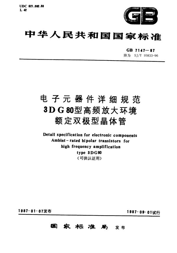 电子元器件详细规范 3DG80型高频放大环境额定双极型晶体管(可供认证用) (GB/T 7147-1987)