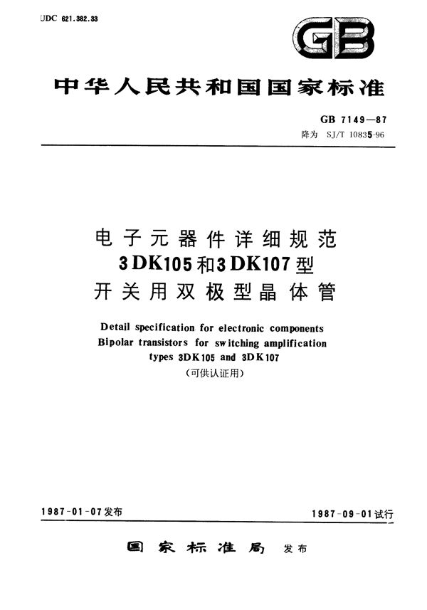 电子元器件详细规范 3DK105A,3DK105B型开关用双极型晶体管(可供认证用) (GB/T 7149-1987)