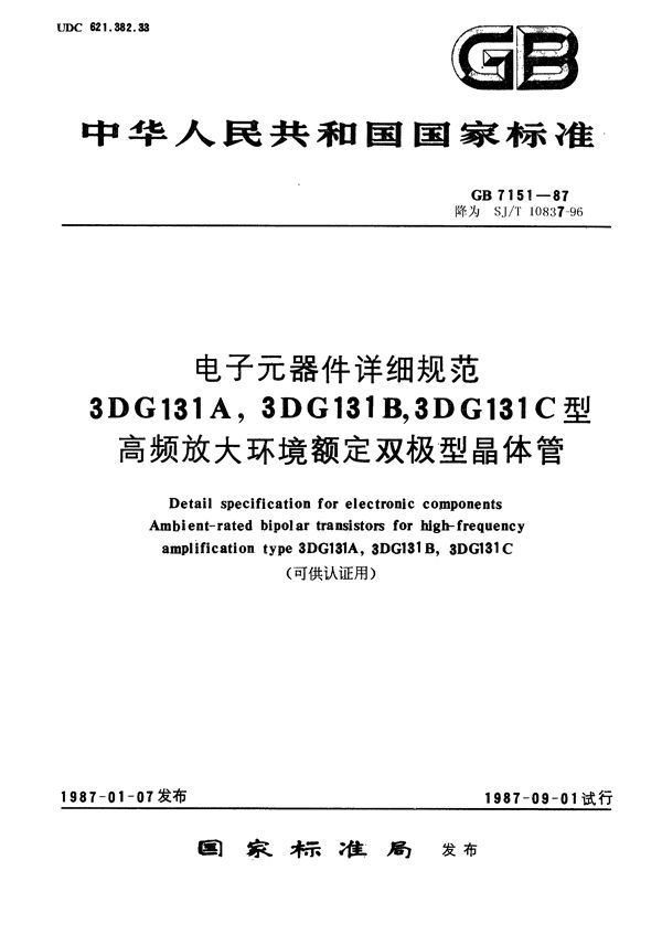 电子元器件详细规范 3DG131A,3DG131B,3DG131C型高频放大环境额定双极型晶体管(可供认证用) (GB/T 7151-1987)