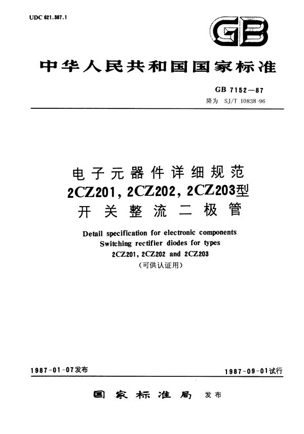电子元器件详细规范 2CZ201,2CZ202,2CZ203型开关整流二极管(可供认证用) (GB/T 7152-1987)