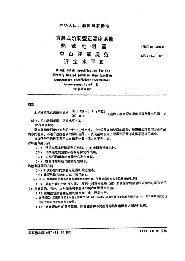 直热式阶跃型正温度系数热敏电阻器空白详细规范 评定水平E (可供认证用) (GB/T 7154-1987)