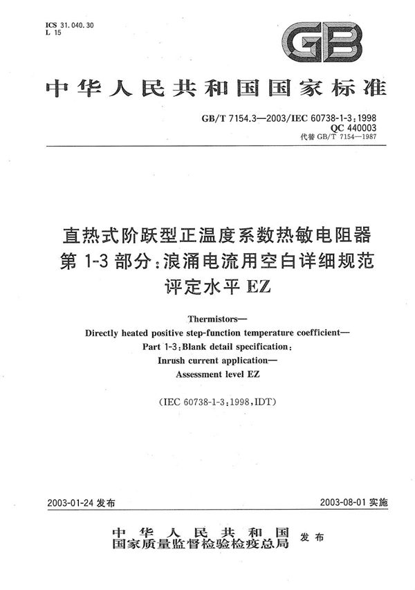 直热式阶跃型正温度系数热敏电阻器  第1-3部分:浪涌电流用空白详细规范  评定水平EZ (GB/T 7154.3-2003)