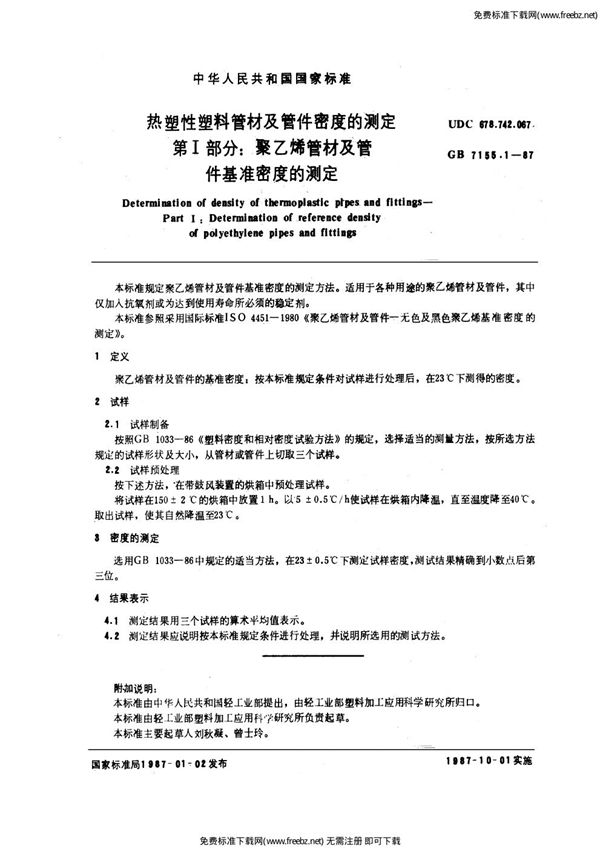 热塑性塑料管材及管件密度的测定  第1部分:聚乙烯管材及管件基准密度的测定 (GB/T 7155.1-1987)