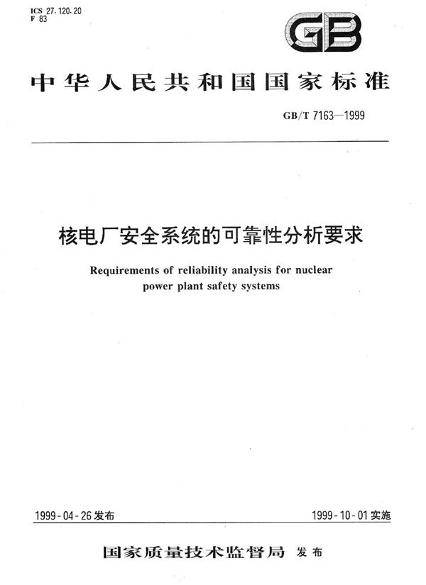 核电厂安全系统的可靠性分析要求 (GB/T 7163-1999)