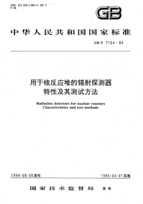 用于核反应堆的辐射探测器特性及其测试方法 (GB/T 7164-1994)