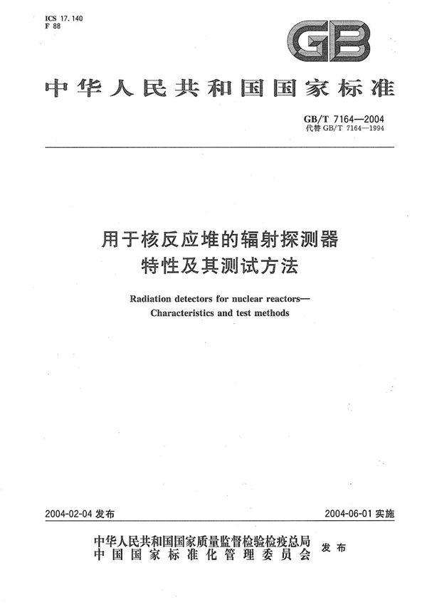 GBT 7164-2004 用于核反应堆的辐射探测器 特性及其测试方法