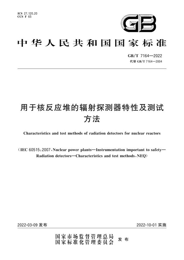 GBT 7164-2022 用于核反应堆的辐射探测器特性及测试方法