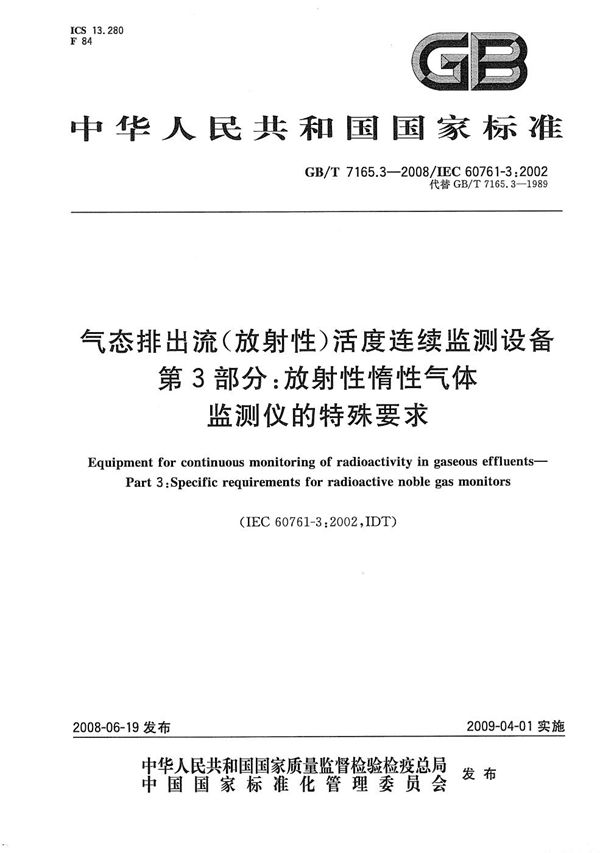 气态排出流（放射性）活度连续监测设备 第3部分：放射性惰性气体监测仪的特殊要求 (GB/T 7165.3-2008)