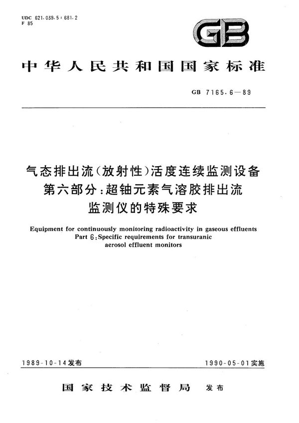 气态排出流(放射性)活度连续监测设备  第六部分:超铀元素气溶胶排出流监测仪的特殊要求 (GB/T 7165.6-1989)