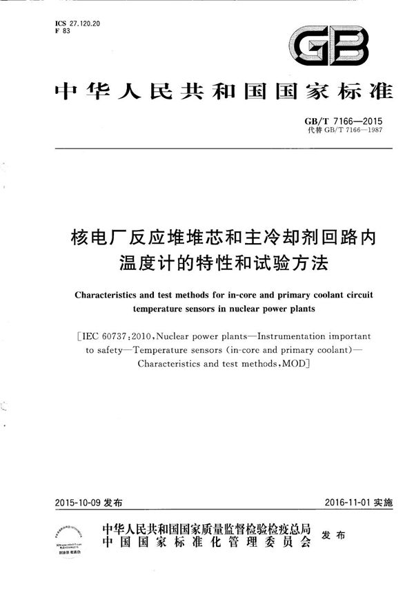 核电厂反应堆堆芯和主冷却剂回路内温度计的特性和试验方法 (GB/T 7166-2015)