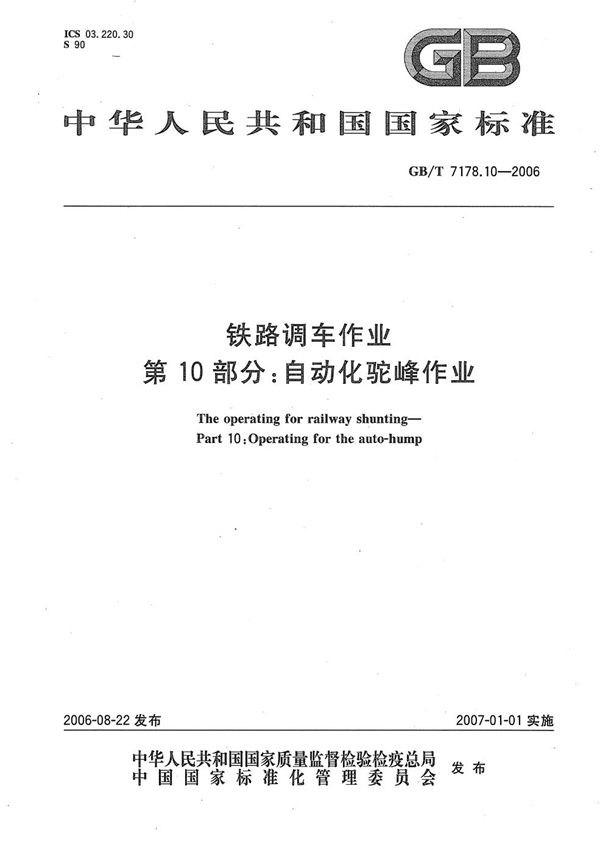 铁路调车作业  第10部分：自动化驼峰作业 (GB/T 7178.10-2006)