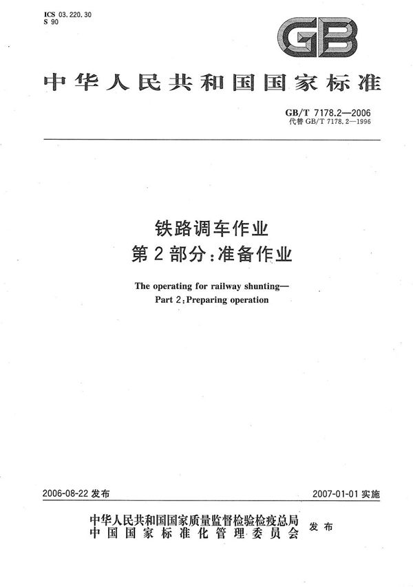 GBT 7178.2-2006 铁路调车作业 第2部分 准备作业