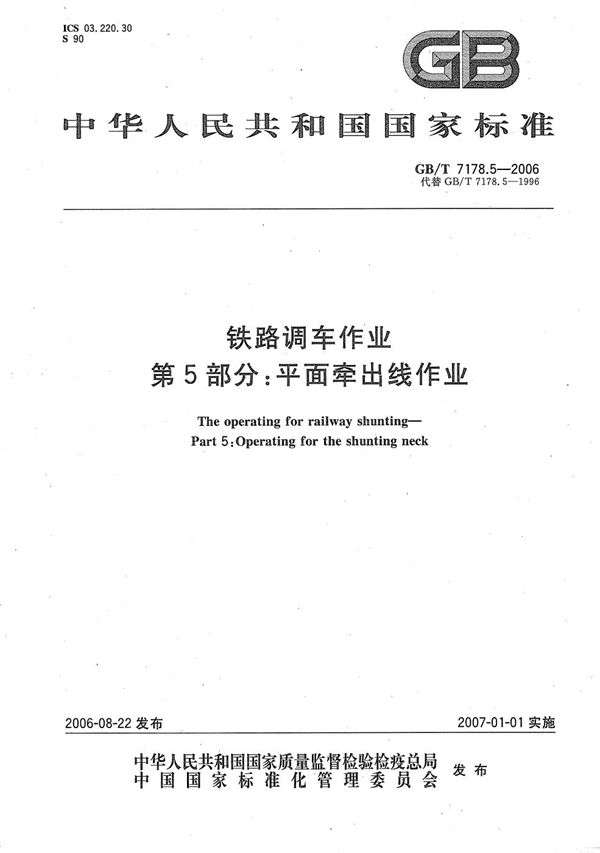 GBT 7178.5-2006 铁路调车作业 第5部分 平面牵出线作业