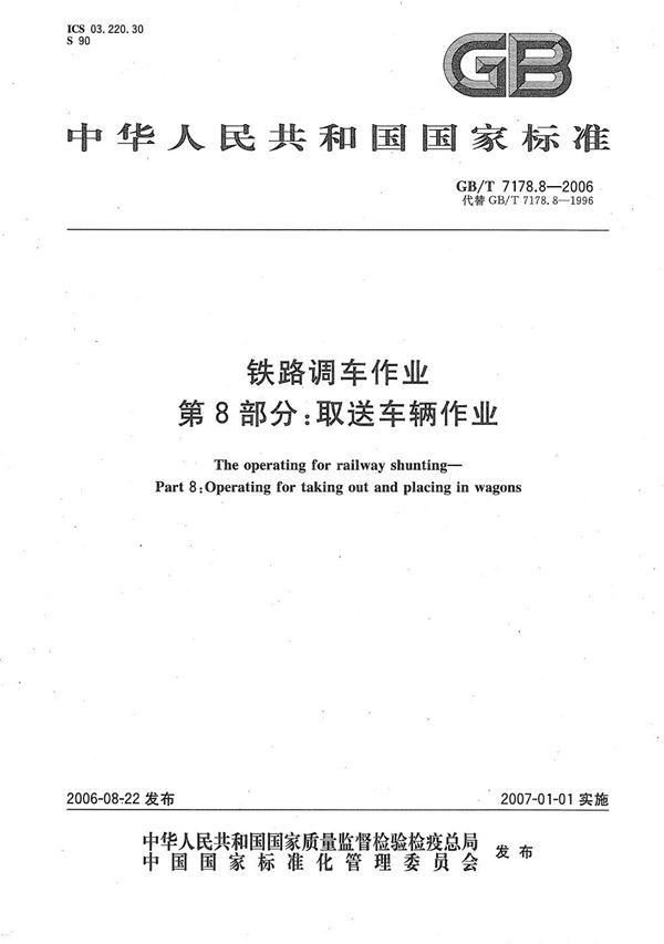 铁路调车作业 第8部分：取送车辆作业 (GB/T 7178.8-2006)