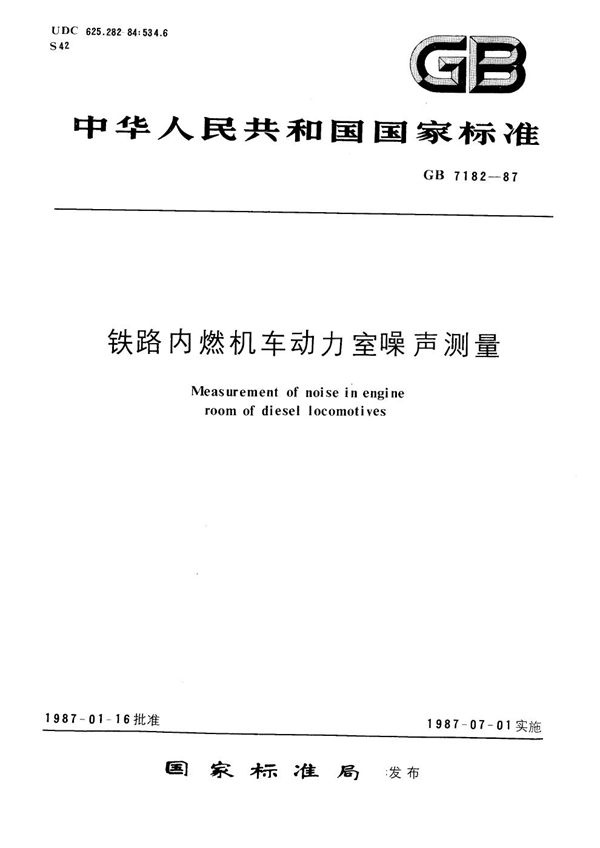 铁道干线电力机车车内设备机械振动烈度评定方法 (GB/T 7183-1987)