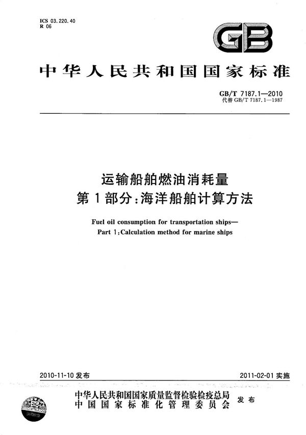 运输船舶燃油消耗量  第1部分：海洋船舶计算方法 (GB/T 7187.1-2010)