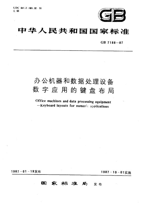 办公机器和数据处理设备数字应用的键盘布局 (GB/T 7188-1987)