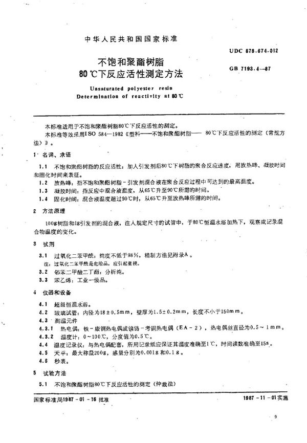 不饱和聚酯树脂  80℃下反应活性测定方法 (GB/T 7193.4-1987)