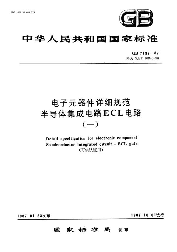 电子元器件详细规范 半导体集成电路CE10101型ECL四2输入或或非门(可供认证用) (GB/T 7197-1987)