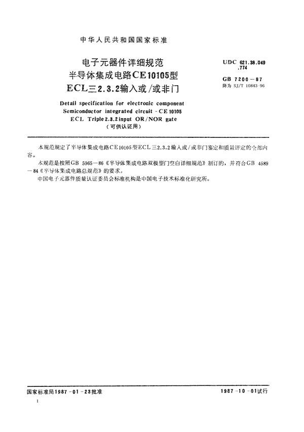 电子元器件详细规范 半导体集成电路CE10105型ECL三2.3.2输入或/或非门(可供认证用) (GB/T 7200-1987)