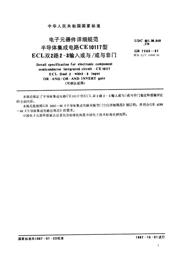 电子元器件详细规范 半导体集成电路CE10117型ECL双2路2-3输入或与/或与非门(可供认证用) (GB/T 7205-1987)