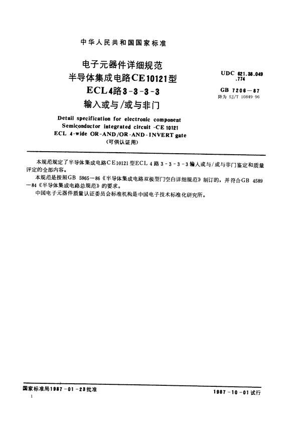 电子元器件详细规范 半导体集成电路CE10121型ECL4路3-3-3-3输入或与/或与非门(可供认证用) (GB/T 7206-1987)