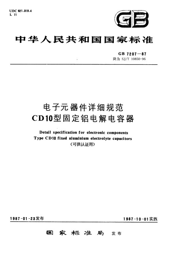 电子元器件详细规范 CD10型固定铝电解电容器(可供认证用) (GB/T 7207-1987)