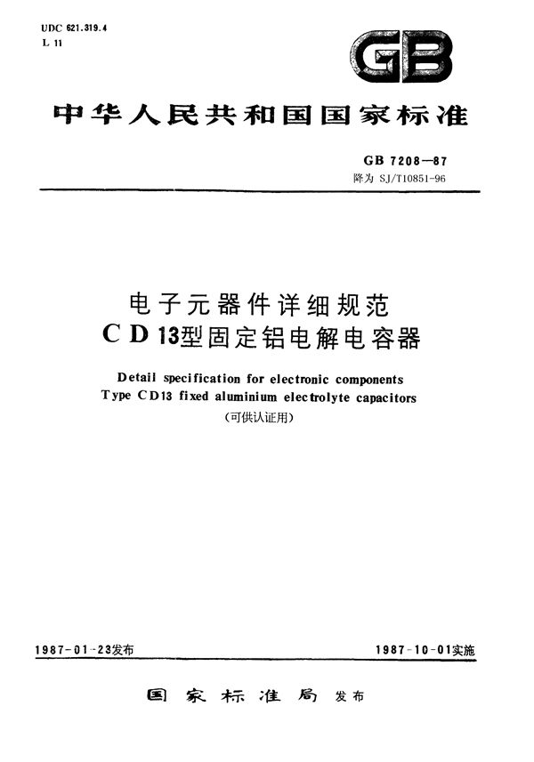 电子元器件详细规范 CD13型固定铝电解电容器(可供认证用) (GB/T 7208-1987)