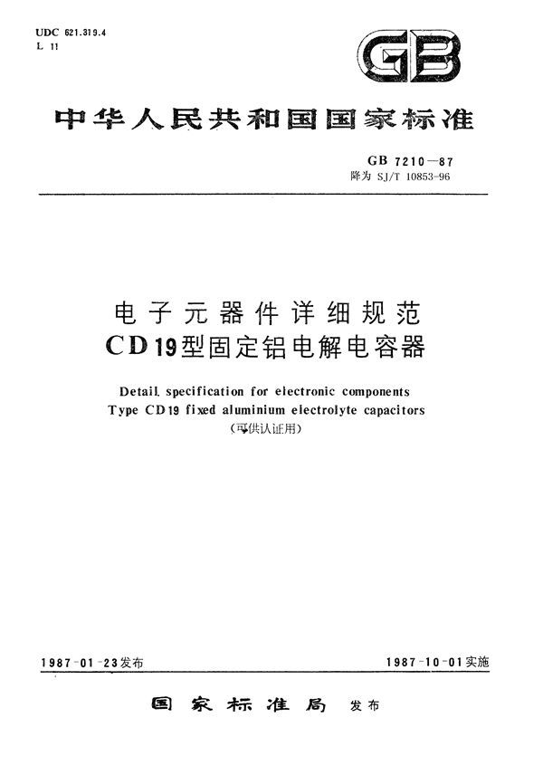 电子元器件详细规范 CD19型固定铝电解电容器(可供认证用) (GB/T 7210-1987)