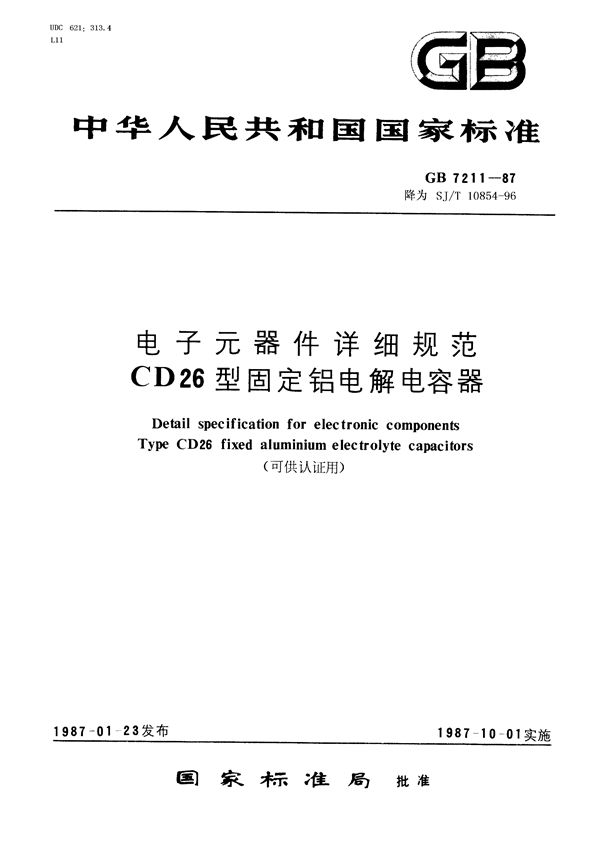 电子元器件详细规范 CD26型固定铝电解电容器(可供认证用) (GB/T 7211-1987)