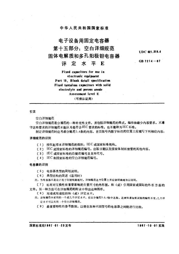 电子设备用固定电容器 第十五部分：空白详细规范 固体定电解质和多孔阳极钽电容器 评定水平 E (可供认证用) (GB/T 7214-1987)