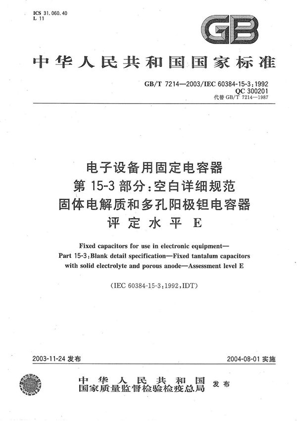 电子设备用固定电容器  第15-3部分:空白详细规范  固体电解质和多孔阳极钽电容器  评定水平 E (GB/T 7214-2003)