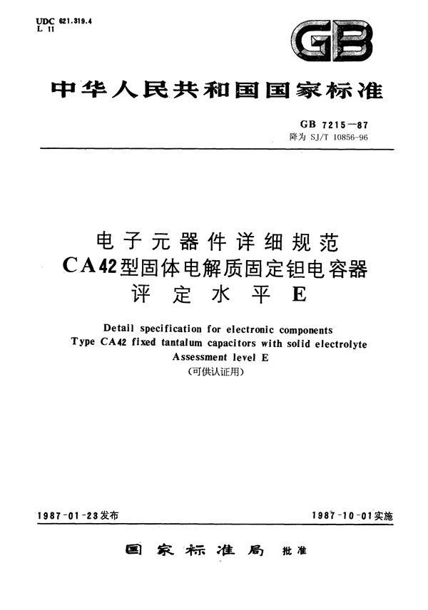 电子元器件详细规范 CA42型固体电解质固定钽电容器 评定水平E(可供认证用) (GB/T 7215-1987)