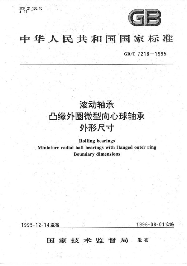 滚动轴承  凸缘外圈微型向心球轴承外形尺寸 (GB/T 7218-1995)