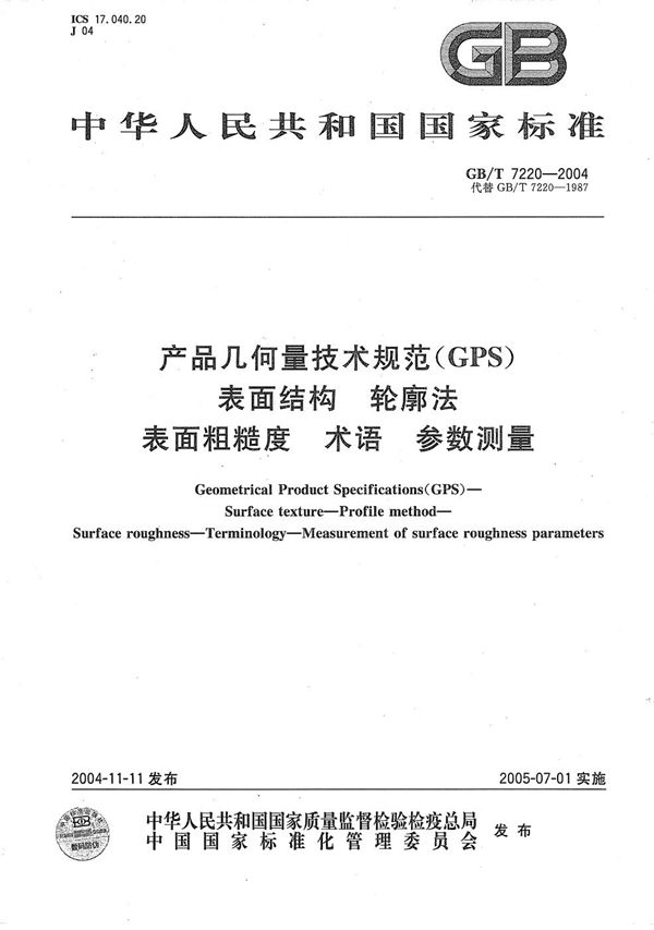 产品几何量技术规范(GPS)  表面结构  轮廓法  表面粗糙度  术语  参数测量 (GB/T 7220-2004)