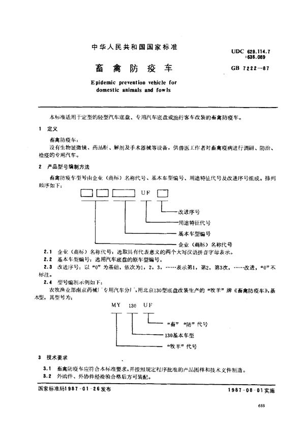 畜禽防疫车 (GB/T 7222-1987)