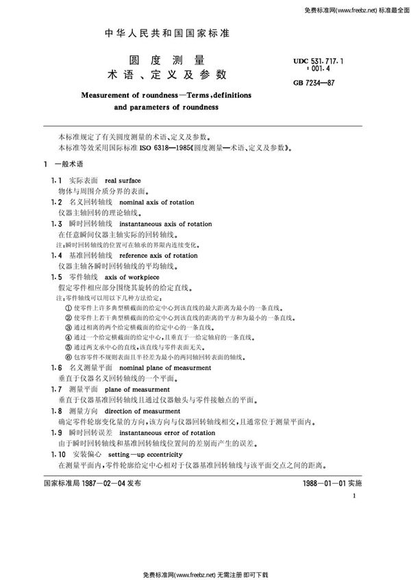 圆度测量  术语、定义及参数 (GB/T 7234-1987)