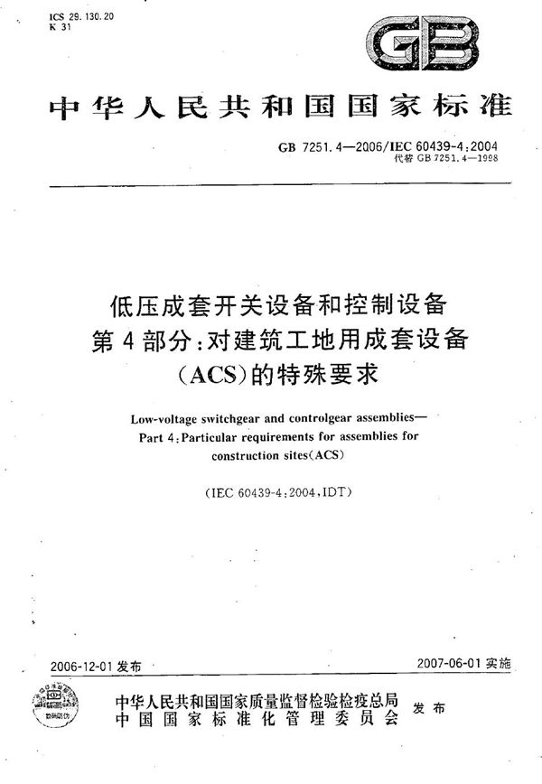 低压成套开关设备和控制设备 第4部分：对建筑工地用成套设备(ACS)的特殊要求 (GB/T 7251.4-2006)