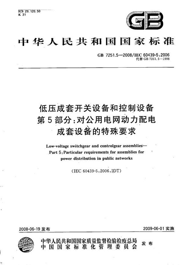 低压成套开关设备和控制设备  第5部分: 对公用电网动力配电成套设备的特殊要求 (GB/T 7251.5-2008)