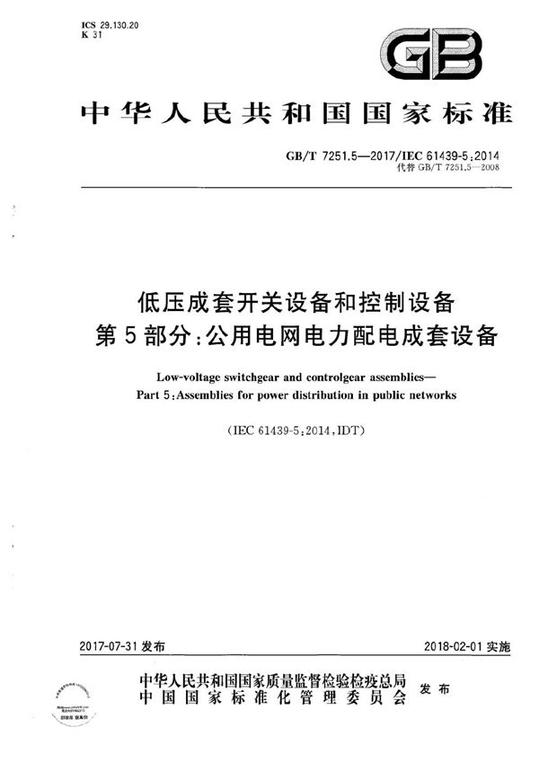 低压成套开关设备和控制设备 第5部分：公用电网电力配电成套设备 (GB/T 7251.5-2017)